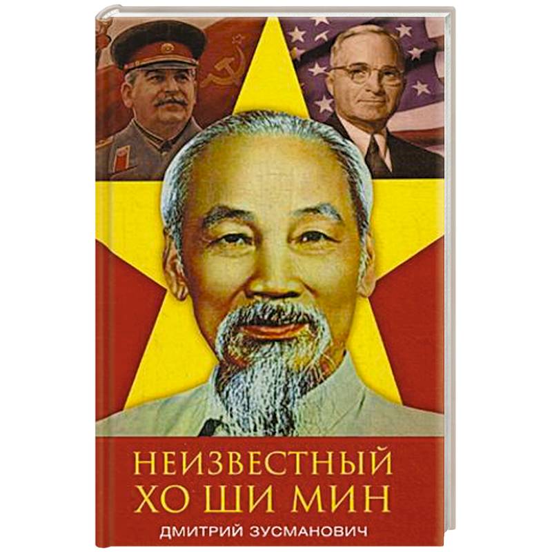 Неизвестный Хо Ши Мин. Монография Неизвестный Хо Ши Мин. Монография