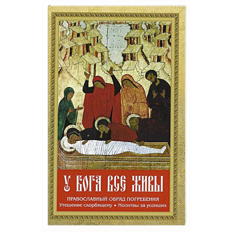 У Бога все живы У Бога все живы