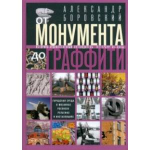 От монумента до граффити. Городская среда От монумента до граффити. Городская среда