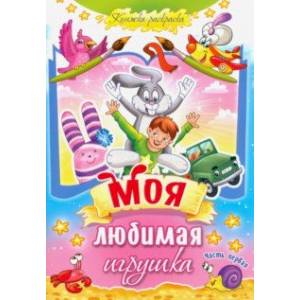 Моя любимая игрушка. Часть 1 Моя любимая игрушка. Часть 1