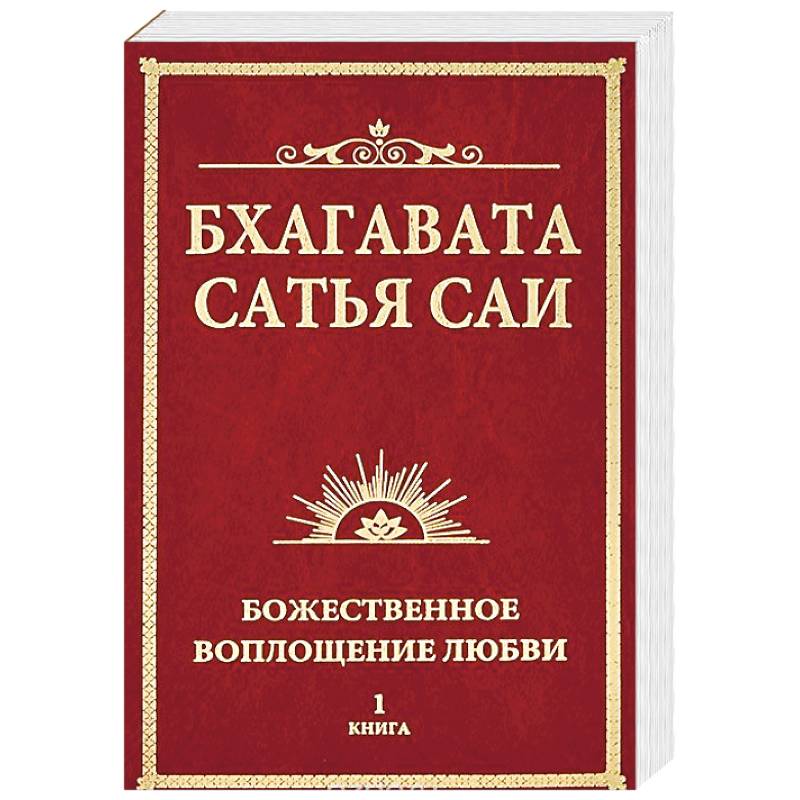 Бхагавата Сатья Саи. Божественное воплощение любви. Книга 1 Бхагавата Сатья Саи. Божественное воплощение любви. Книга 1