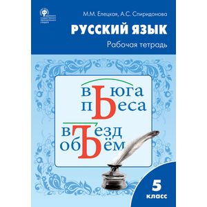 Русский язык. 5 класс. Рабочая тетрадь к УМК Т.А.Ладыженской