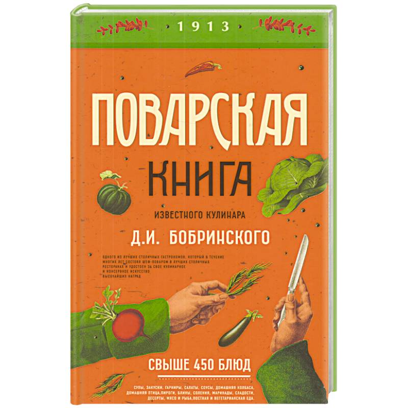 Поварская книга известного кулинара Д. И. Бобринского Поварская книга известного кулинара Д. И. Бобринского
