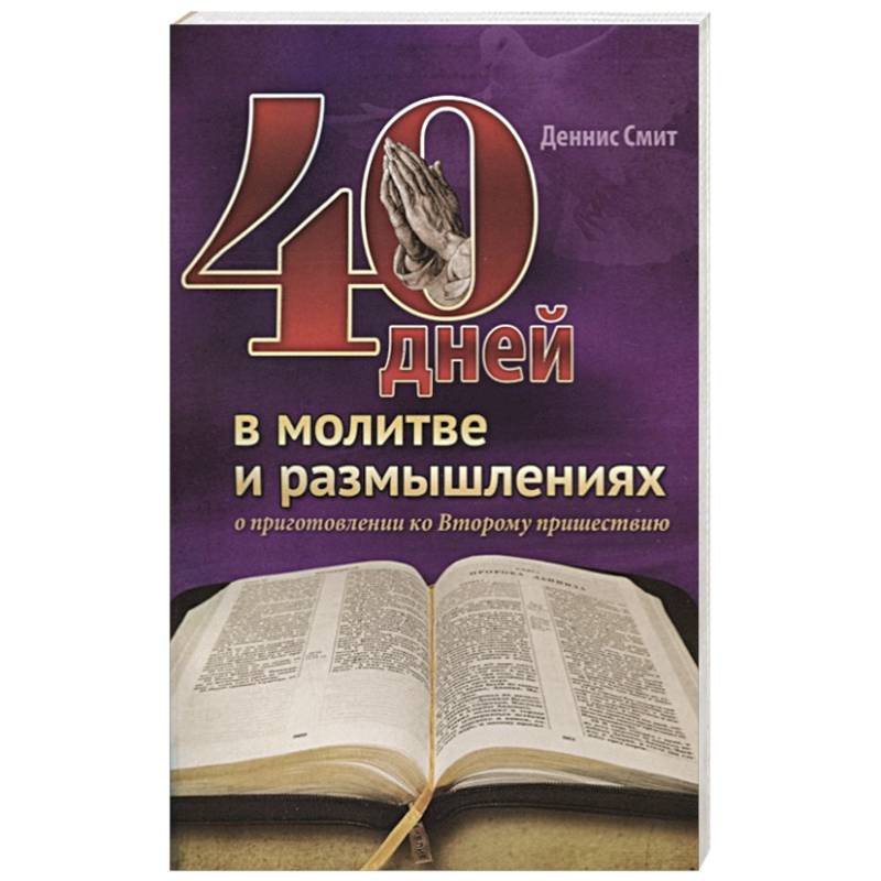 40 дней в молитве и размышлениях 40 дней в молитве и размышлениях