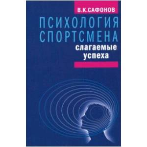 Психология спортсмена: слагаемые успеха Психология спортсмена: слагаемые успеха