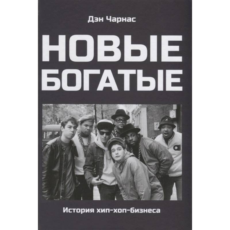 Новые богатые:история хип-хоп-бизнеса Новые богатые:история хип-хоп-бизнеса