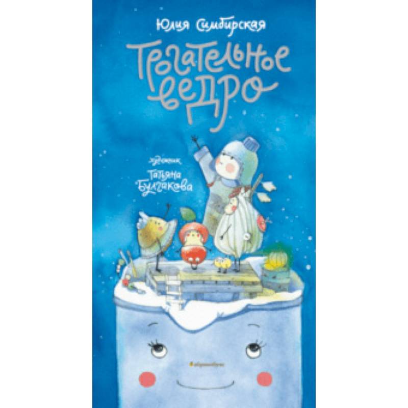 Трогательное ведро Трогательное ведро