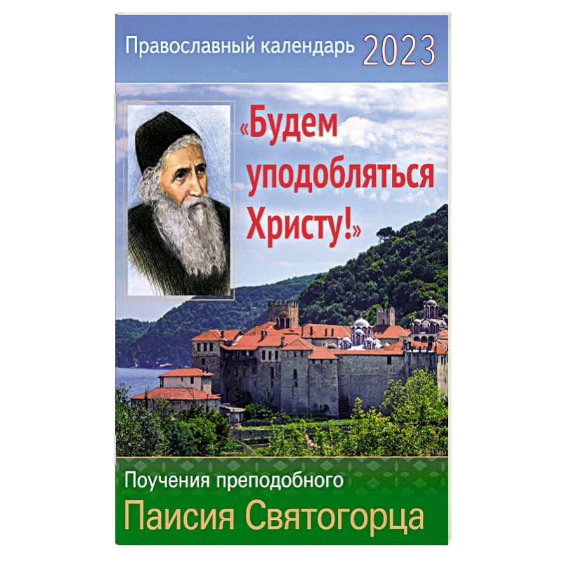 Православный календарь на 2023 год. 'Будем уподобляться христу!' Поучения прп. Паисия Святогорца Православный календарь на 2023 год. 'Будем уподобляться христу!' Поучения прп. Паисия Святогорца