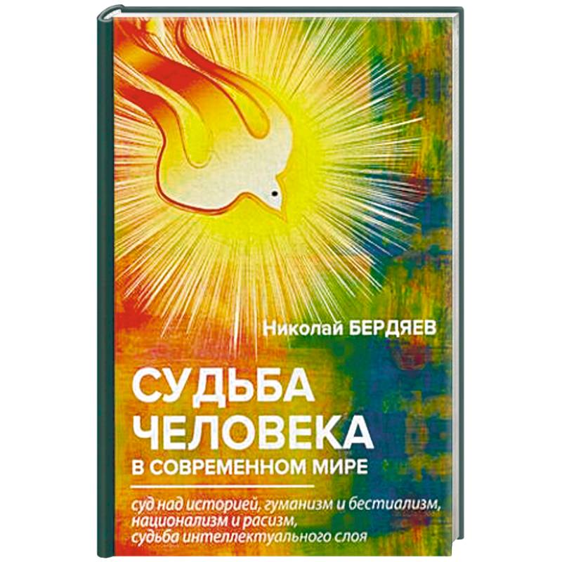 Судьба человека в современном мире Судьба человека в современном мире