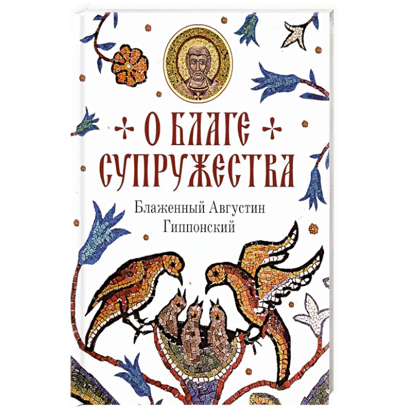 О благе супружества О благе супружества