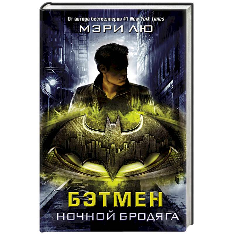 Бэтмен. Ночной бродяга Бэтмен. Ночной бродяга