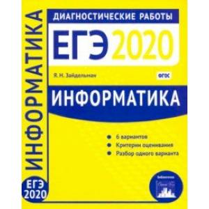 Информатика и ИКТ. Подготовка к ЕГЭ в 2020 году. Диагностические работы. ФГОС Информатика и ИКТ. Подготовка к ЕГЭ в 2020 году. Диагностические работы. ФГОС