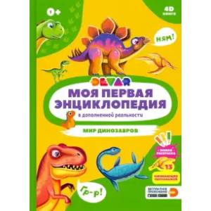Моя первая энциклопедия DEVAR. Мир динозавров Моя первая энциклопедия DEVAR. Мир динозавров