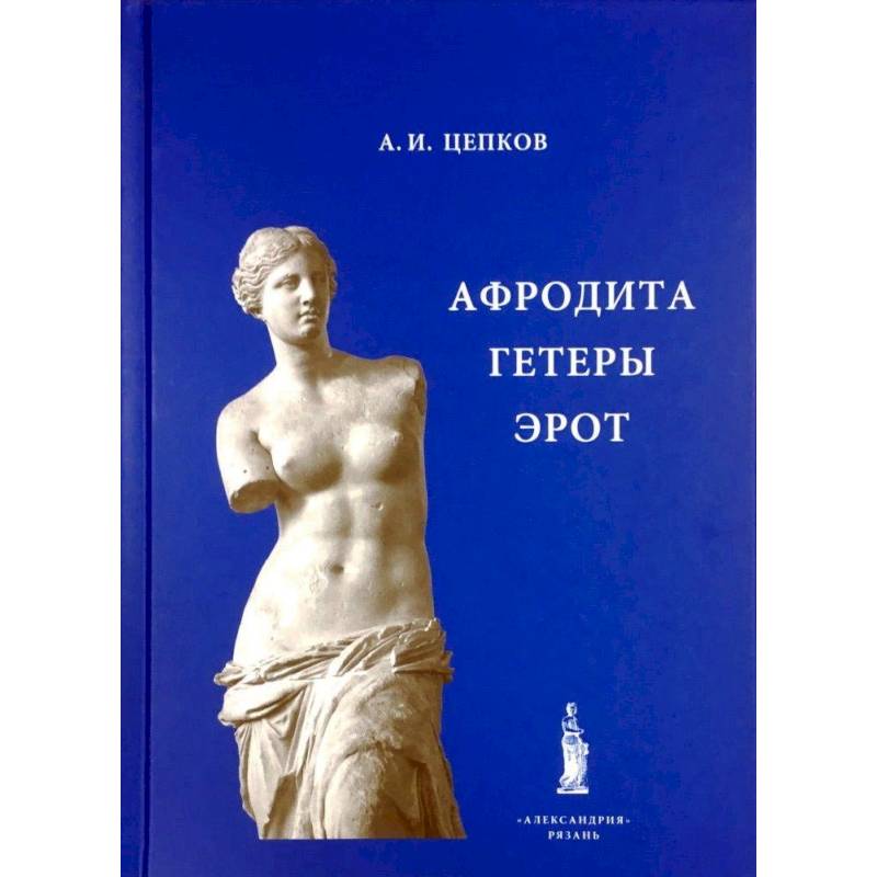 Афродита. Гетеры. Эрот Афродита. Гетеры. Эрот