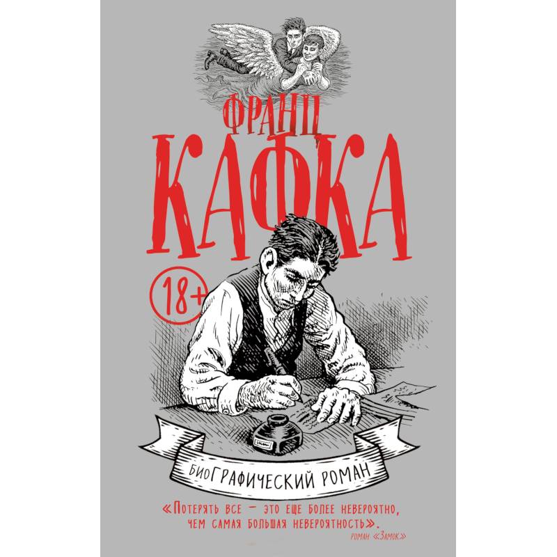 Франц Кафка. Графический роман Франц Кафка. Графический роман