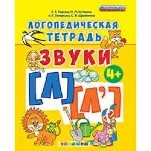 Логопедическая тетрадь. Звуки 'л' и 'л`'. 4+. ФГОС ДО
