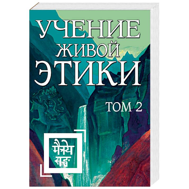 Учение Живой Этики. Том 2 (книги IV, V, VI) Учение Живой Этики. Том 2 (книги IV, V, VI)