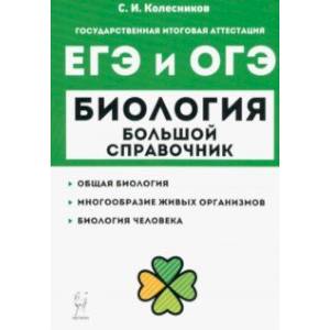 Биология. Большой справочник для подготовки к ЕГЭ и ОГЭ Биология. Большой справочник для подготовки к ЕГЭ и ОГЭ