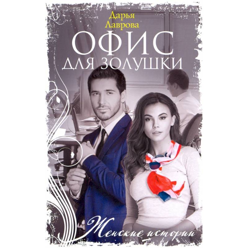 Офис для Золушки Офис для Золушки