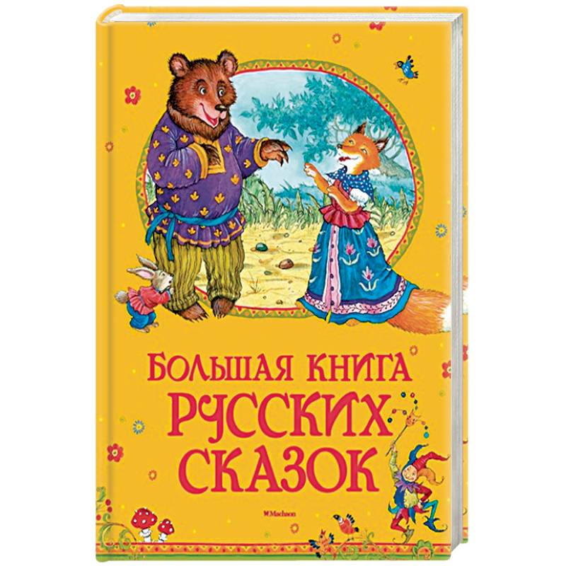 Большая книга русских сказок Большая книга русских сказок