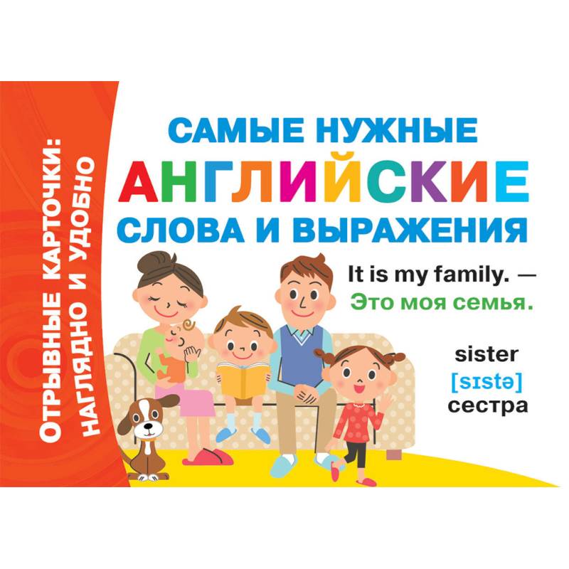 Самые нужные английские слова и выражения Самые нужные английские слова и выражения