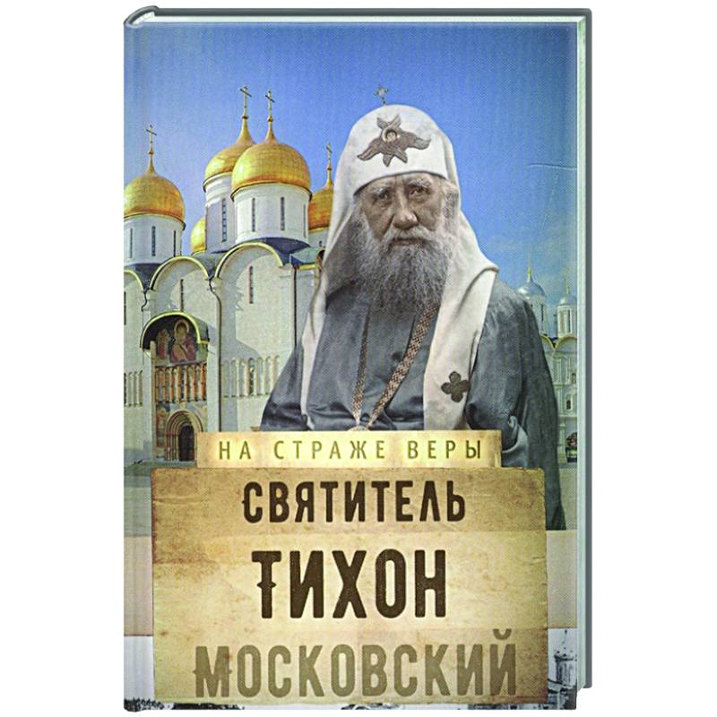 Святитель Тихон Московский Святитель Тихон Московский