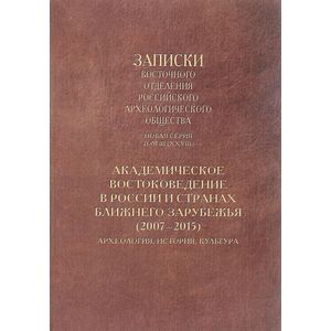 Академическое востоковедение в России и странах ближнего зарубежья (2007-2015). Археология, история, культура Академическое востоковедение в России и странах ближнего зарубежья (2007-2015). Археология, история, культура