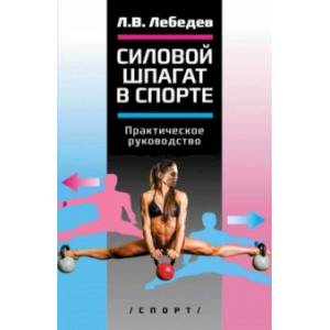 Силовой шпагат в спорте. Практическое руководство Силовой шпагат в спорте. Практическое руководство