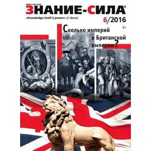 Журнал 'Знание - сила' № 6. 2016 Журнал 'Знание - сила' № 6. 2016