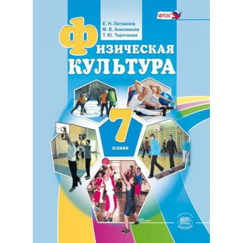 'Физическая культура'. 7 класс. Учебник