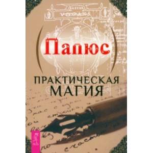 Практическая магия Практическая магия