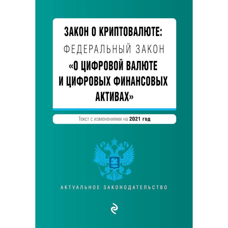 Закон о криптовалюте: Федеральный закон 'О цифровой валюте и цифровых финансовых активах'. Текст с изменениями на 2021 год