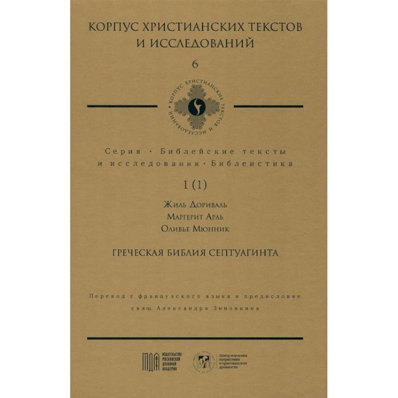 Греческая Библия Септуагинта. От эллинистического иудаизма до раннего христианства Греческая Библия Септуагинта. От эллинистического иудаизма до раннего христианства