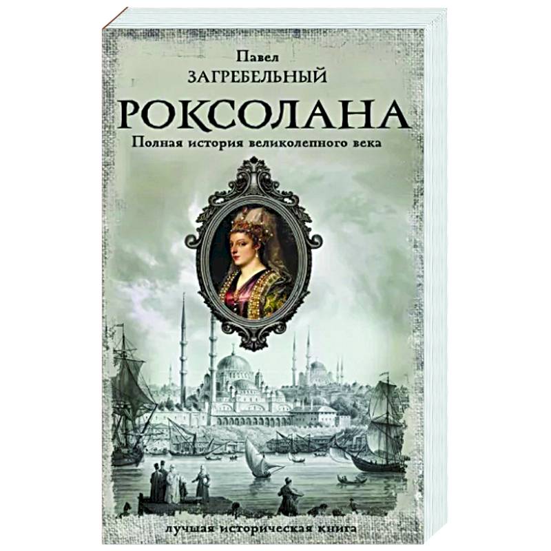 Роксолана. Полная история великолепного века Роксолана. Полная история великолепного века