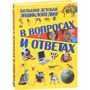 Большая детская энциклопедия в вопросах и ответах Большая детская энциклопедия в вопросах и ответах