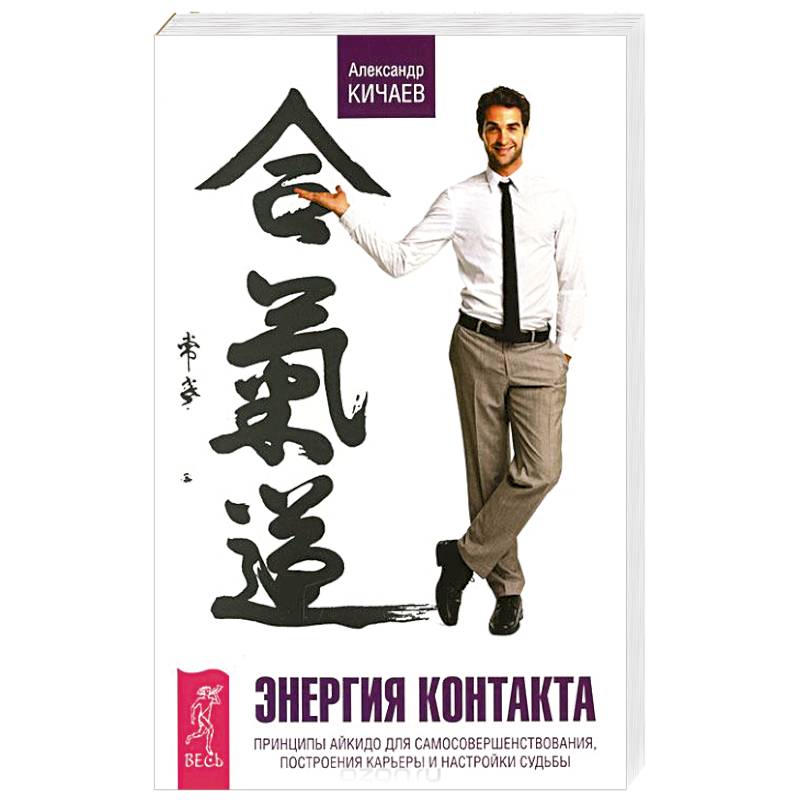 Энергия контакта. Принципы айкидо для самосовершенствования, построения карьеры и настройки судьбы Энергия контакта. Принципы айкидо для самосовершенствования, построения карьеры и настройки судьбы