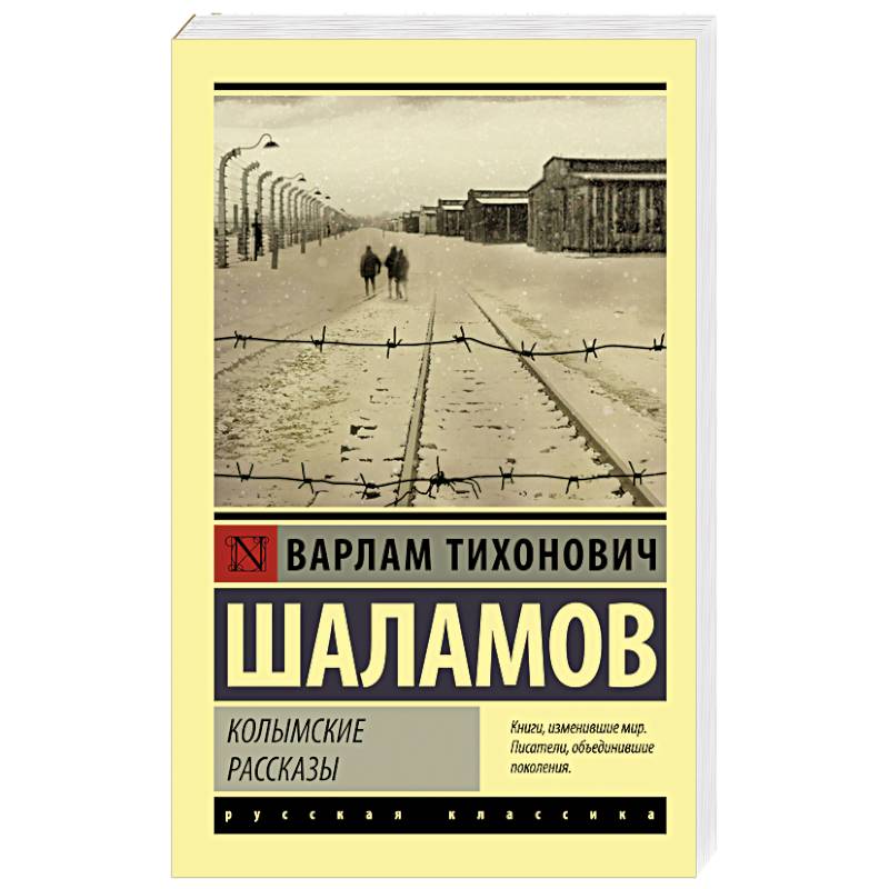 Колымские рассказы Колымские рассказы