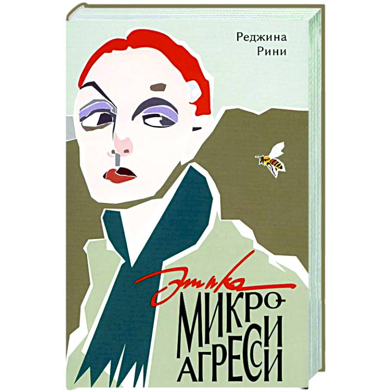 Этика микроагрессии Этика микроагрессии