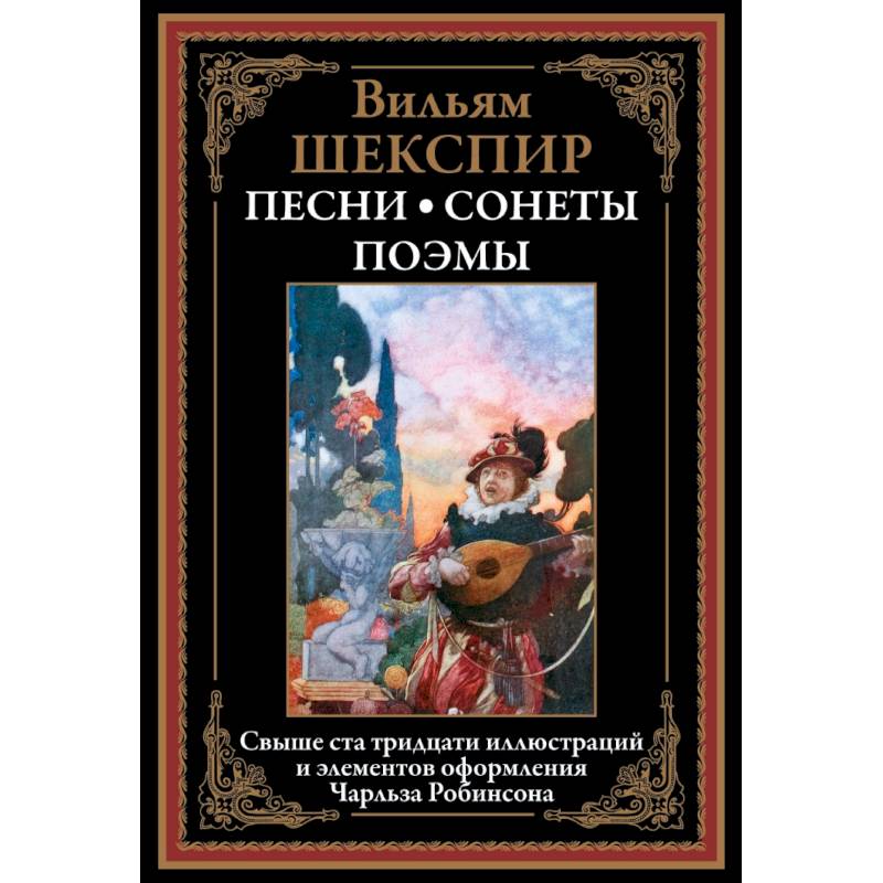 Песни. Сонеты. Поэмы Песни. Сонеты. Поэмы