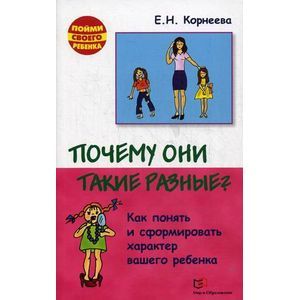 Почему они такие разные?Как понять вашего ребенка Почему они такие разные?Как понять вашего ребенка