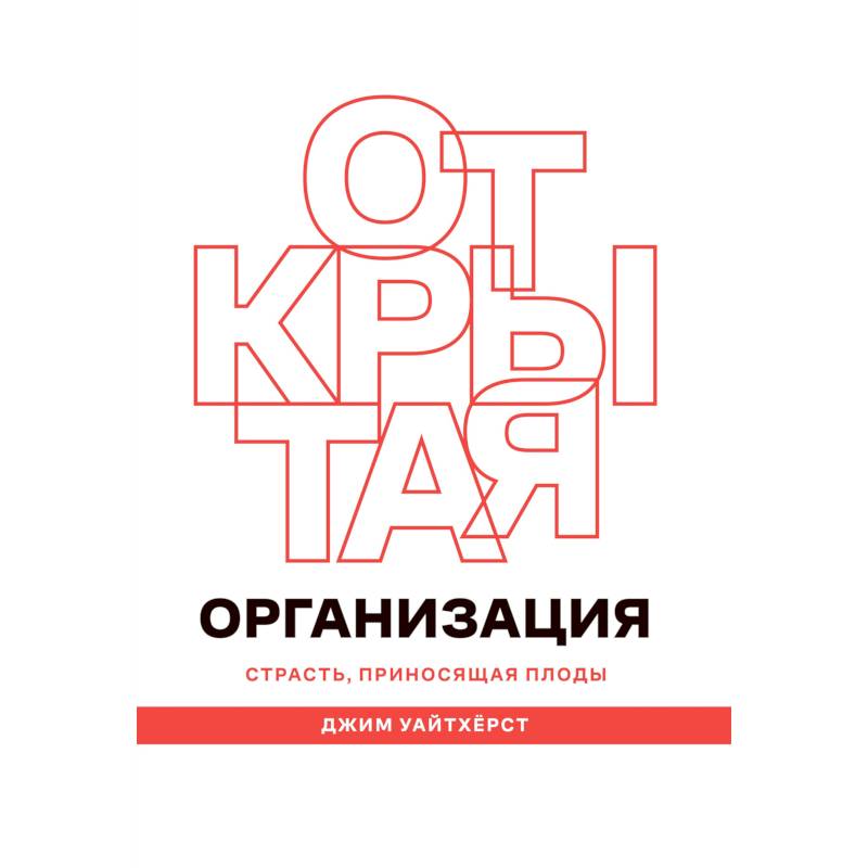 Открытая организация. Страсть, приносящая плоды Открытая организация. Страсть, приносящая плоды