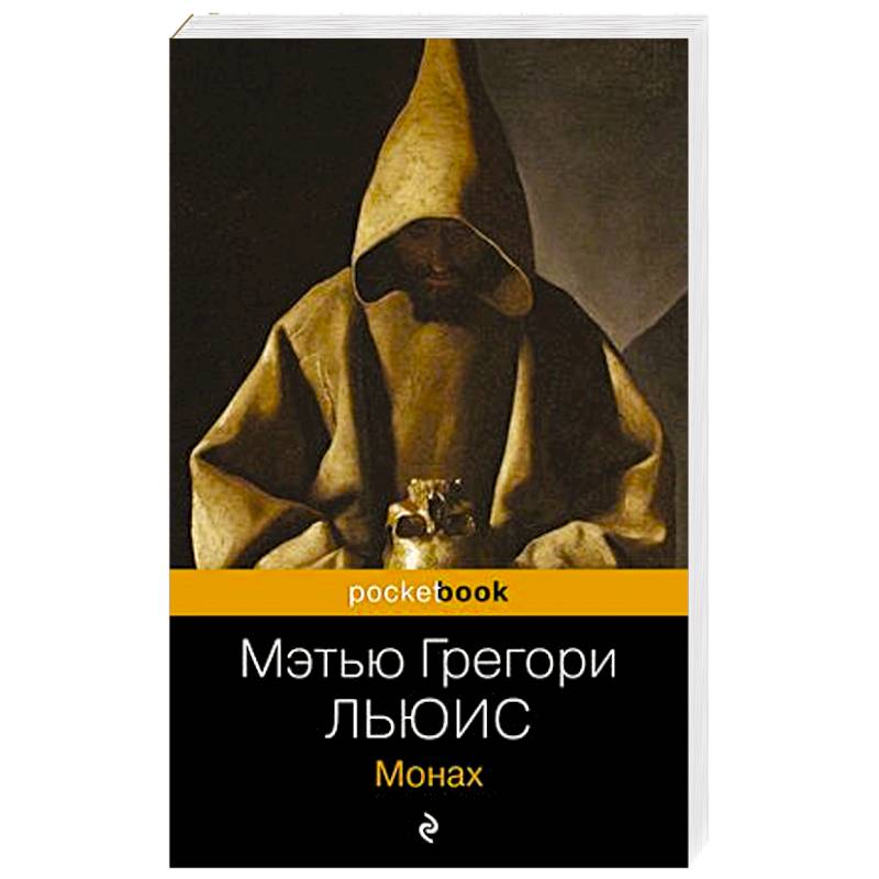 Монах Монах