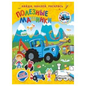 Полезные машинки Полезные машинки