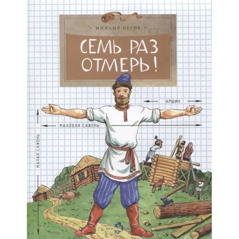 Семь раз отмерь! Семь раз отмерь!
