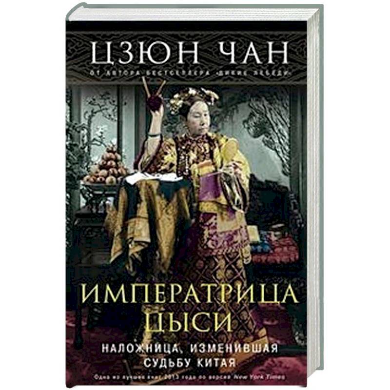 Императрица Цыси. Наложница, изменившая судьбу Китая. 1835-1908 Императрица Цыси. Наложница, изменившая судьбу Китая. 1835-1908