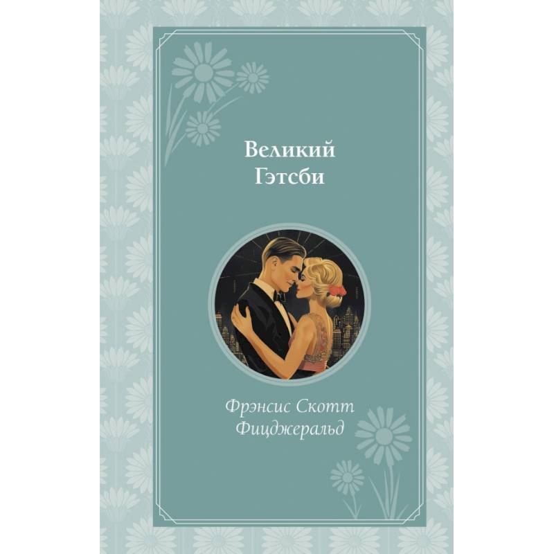Великий Гэтсби Великий Гэтсби