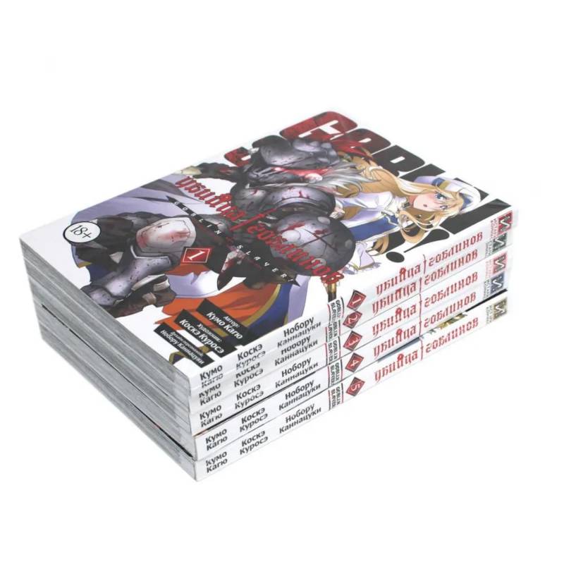 Убийца гоблинов. Т. 1-5 Убийца гоблинов. Т. 1-5
