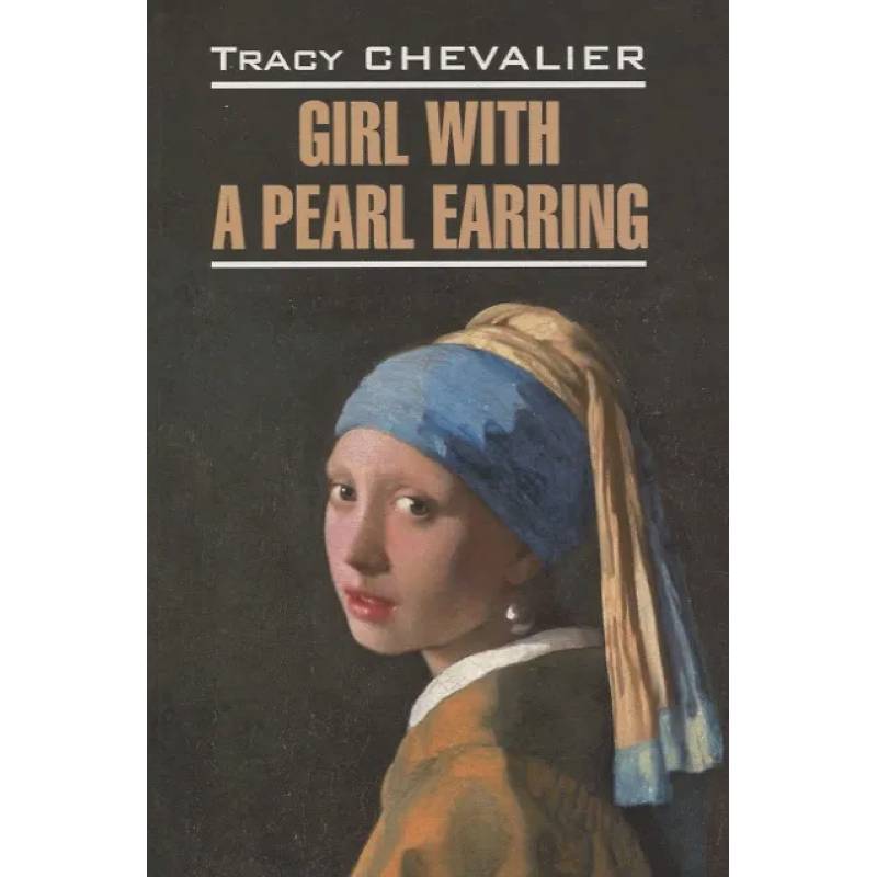 Girl with a pearl earring/Девушка с жемчужной сережкой