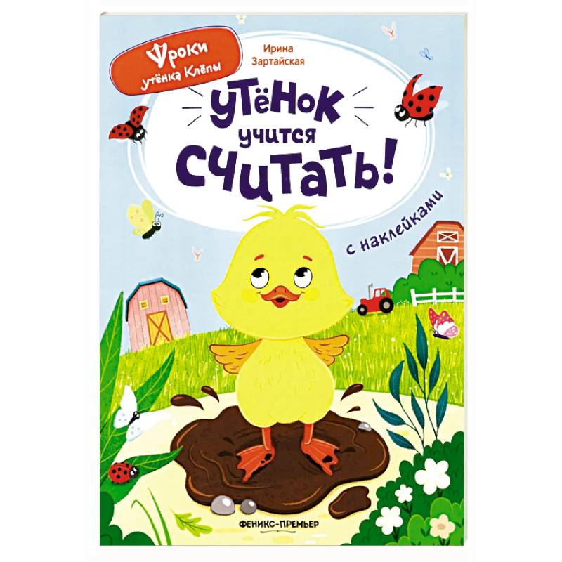 Утенок учится считать!: книжка с наклейками