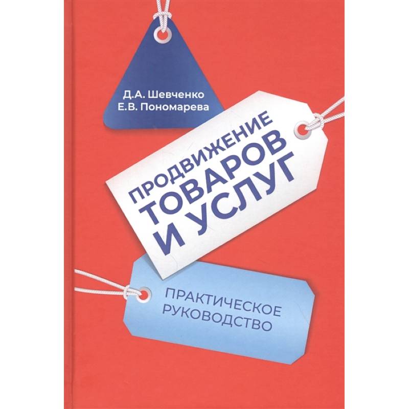 Продвижение товаров и услуг: Практическое руководство Продвижение товаров и услуг: Практическое руководство